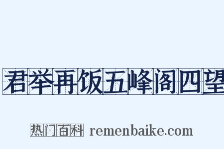君举再饭五峰阁四望是什么意思的图片